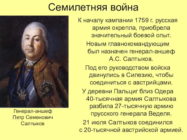 Семилетняя война К началу кампании 1759 г. русская армия окрепла, приобрела значительный