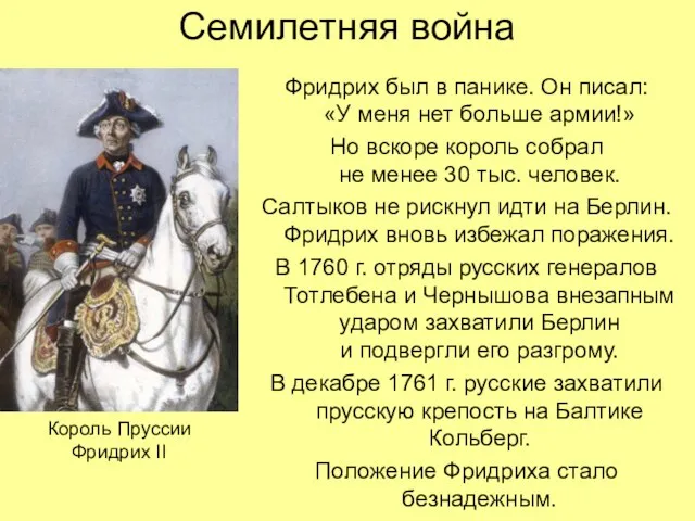 Семилетняя война Фридрих был в панике. Он писал: «У меня нет больше