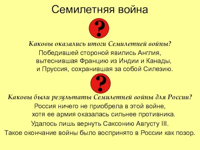 Семилетняя война Каковы оказались итоги Семилетней войны? Победившей стороной явились Англия, вытеснившая