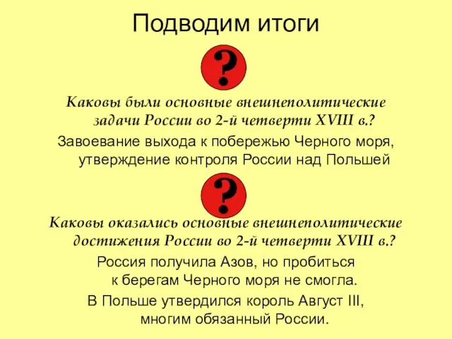 Подводим итоги Каковы были основные внешнеполитические задачи России во 2-й четверти XVIII