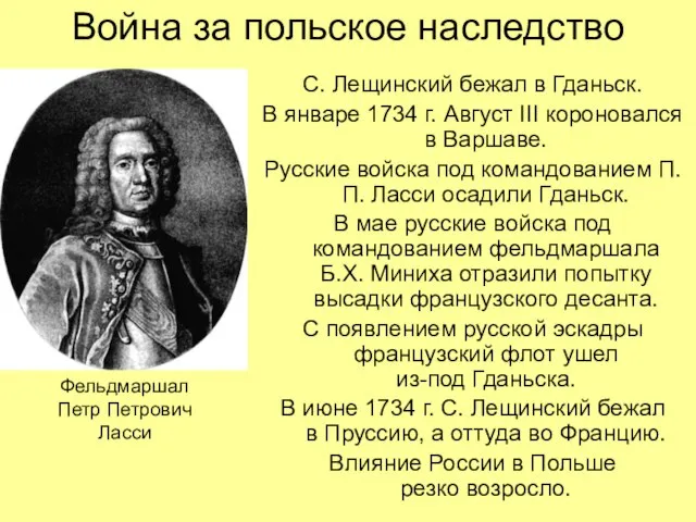 Война за польское наследство С. Лещинский бежал в Гданьск. В январе 1734