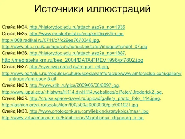 Источники иллюстраций Слайд №24. http://historydoc.edu.ru/attach.asp?a_no=1935 Слайд №25. http://www.masterholst.ru/img/koll/big/59m.jpg http://i008.radikal.ru/0711/c7/c29ee7678346.jpg, http://www.bbc.co.uk/composers/handel/pictures/images/handel_07.jpg Слайд №26.