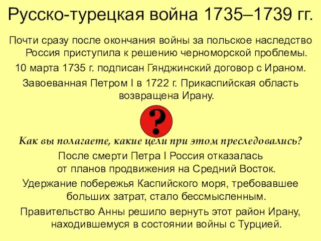 Русско-турецкая война 1735–1739 гг. Почти сразу после окончания войны за польское наследство