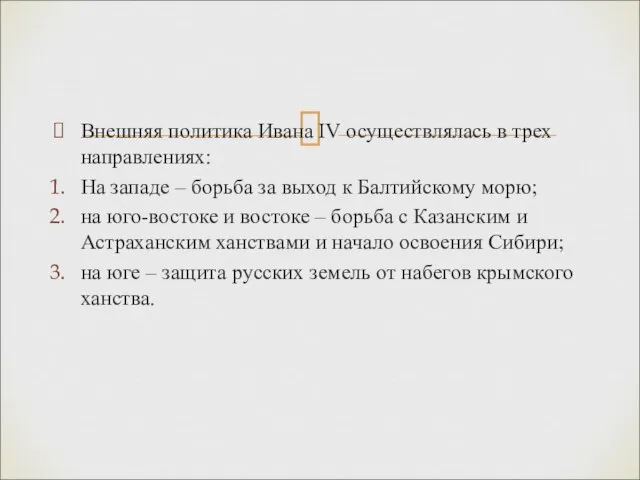 Внешняя политика Ивана IV осуществлялась в трех направлениях: На западе – борьба