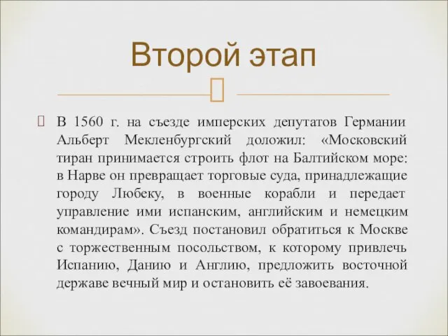 В 1560 г. на съезде имперских депутатов Германии Альберт Мекленбургский доложил: «Московский