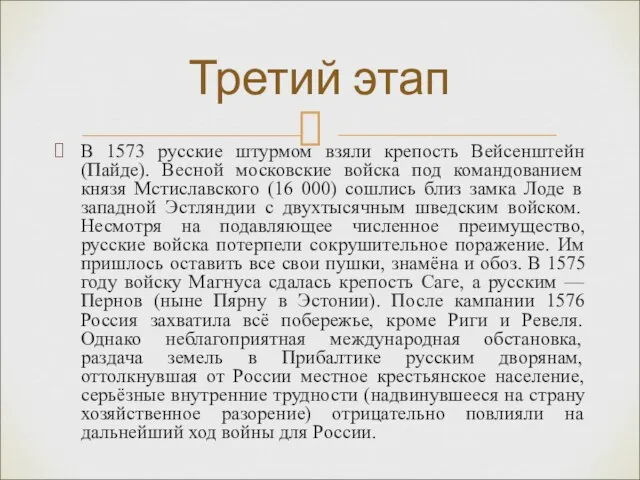 В 1573 русские штурмом взяли крепость Вейсенштейн (Пайде). Весной московские войска под