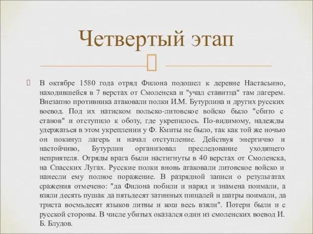 В октябре 1580 года отряд Филона подошел к деревне Настасьино, находившейся в