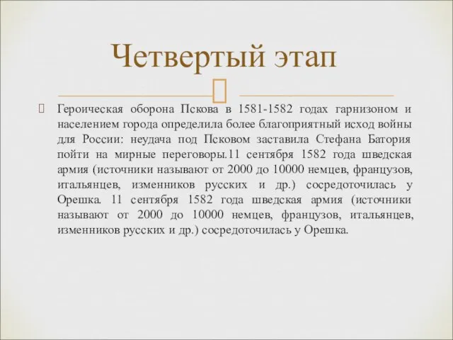 Героическая оборона Пскова в 1581-1582 годах гарнизоном и населением города определила более