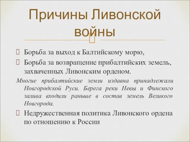 Борьба за выход к Балтийскому морю, Борьба за возвращение прибалтийских земель, захваченных