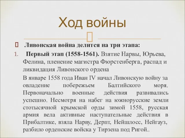 Ливонская война делится на три этапа: Первый этап (1558-1561). Взятие Нарвы, Юрьева,