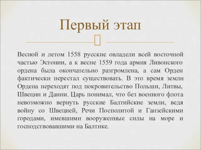 Весной и летом 1558 русские овладели всей восточной частью Эстонии, а к