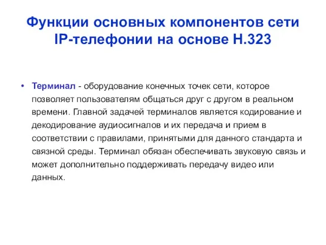 Функции основных компонентов сети IP-телефонии на основе Н.323 Терминал - оборудование конечных