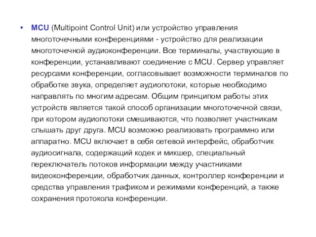 MCU (Multipoint Control Unit) или устройство управления многоточечными конференциями - устройство для