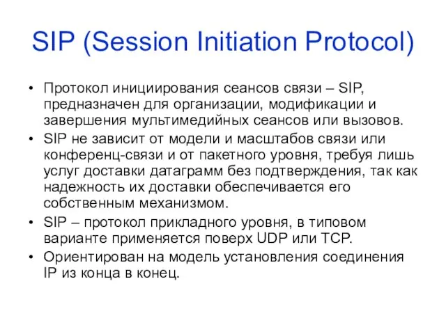 SIP (Session Initiation Protocol) Протокол инициирования сеансов связи – SIP, предназначен для