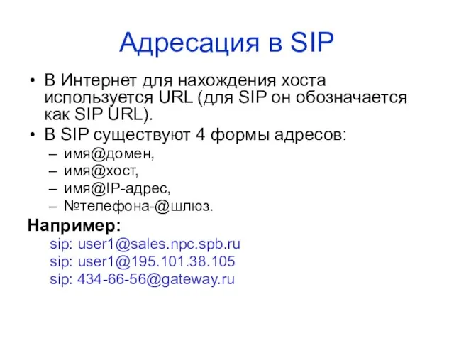 Адресация в SIP В Интернет для нахождения хоста используется URL (для SIP