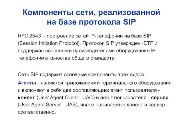 Компоненты сети, реализованной на базе протокола SIP RFC 2543 - построение сетей