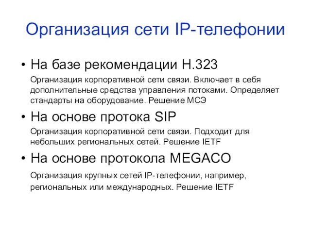 Организация сети IP-телефонии На базе рекомендации H.323 Организация корпоративной сети связи. Включает