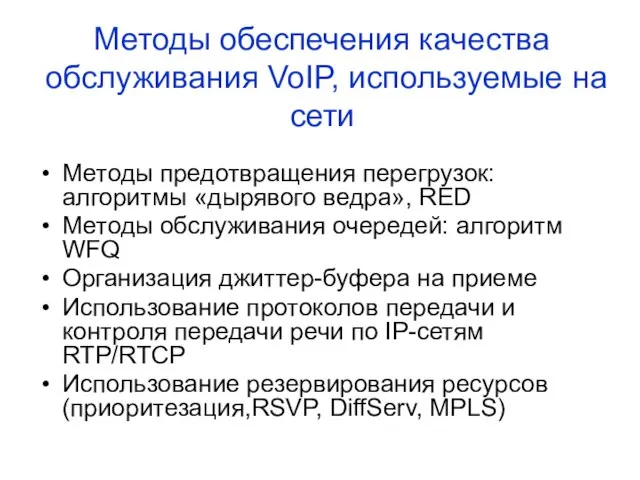 Методы обеспечения качества обслуживания VoIP, используемые на сети Методы предотвращения перегрузок: алгоритмы