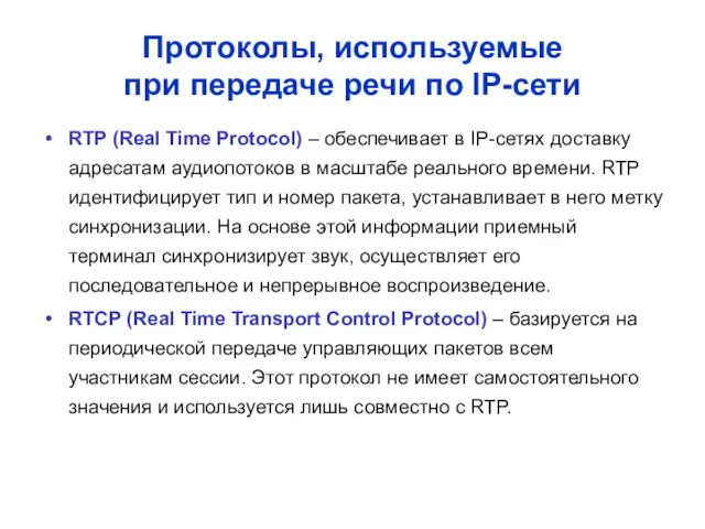 Протоколы, используемые при передаче речи по IP-сети RTP (Real Time Protocol) –