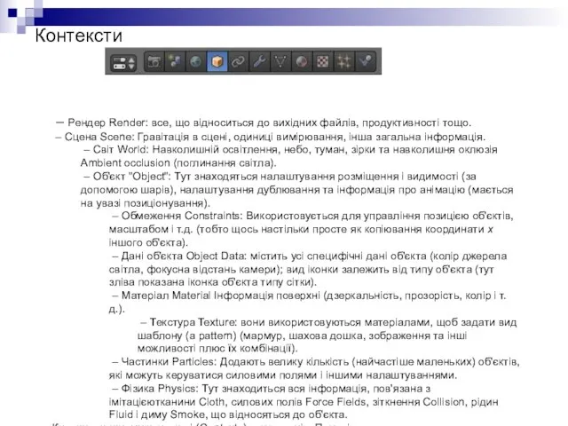 Контексти – Рендер Render: все, що відноситься до вихідних файлів, продуктивності тощо.