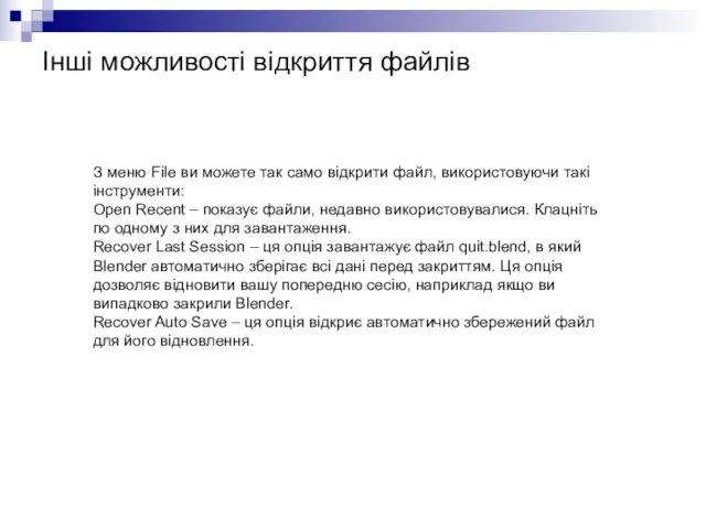 Інші можливості відкриття файлів З меню File ви можете так само відкрити