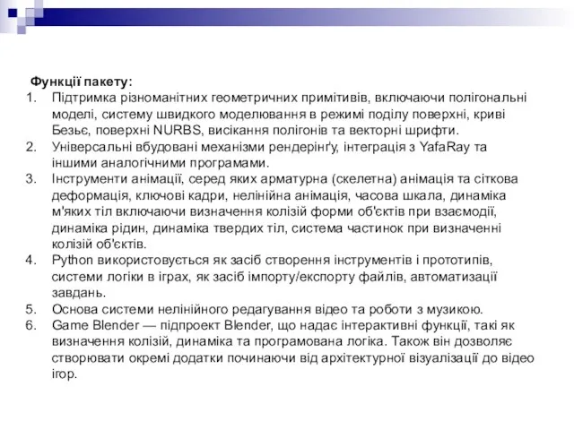 Функції пакету: Підтримка різноманітних геометричних примітивів, включаючи полігональні моделі, систему швидкого моделювання