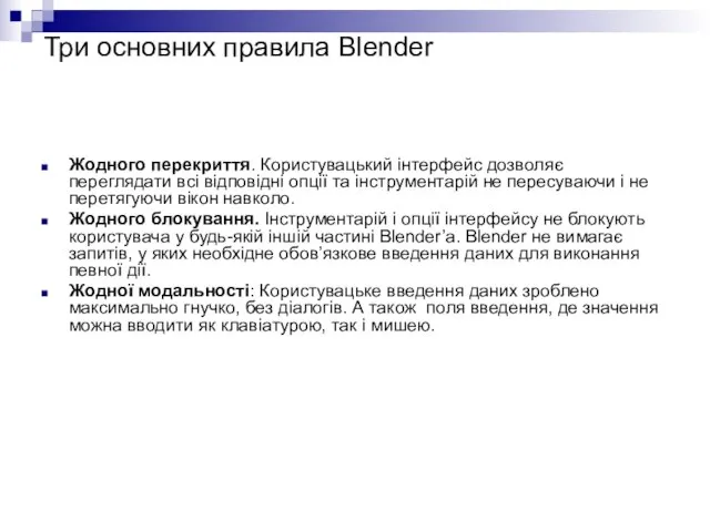 Три основних правила Blender Жодного перекриття. Користувацький інтерфейс дозволяє переглядати всі відповідні