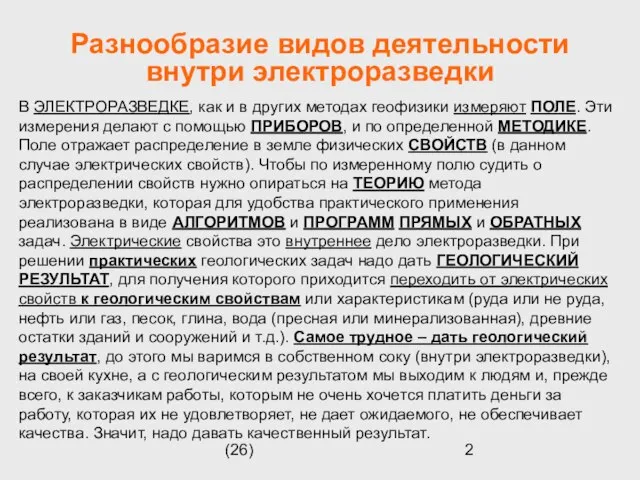 (26) Разнообразие видов деятельности внутри электроразведки В ЭЛЕКТРОРАЗВЕДКЕ, как и в других