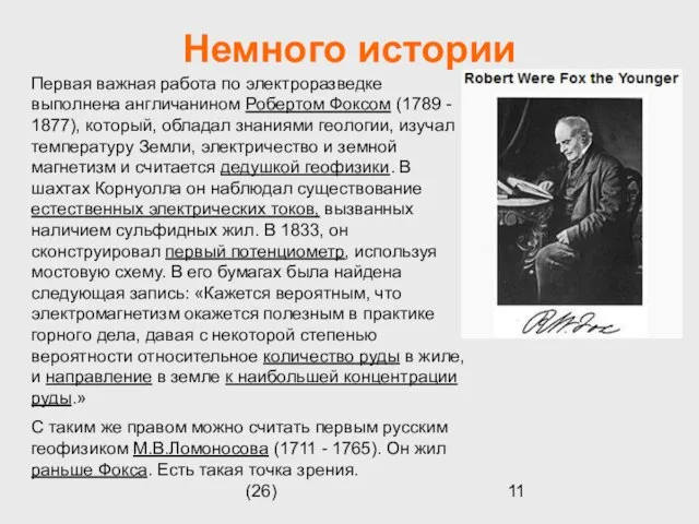 (26) Немного истории Первая важная работа по электроразведке выполнена англичанином Робертом Фоксом