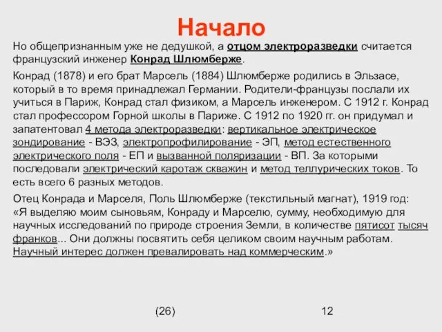 (26) Начало Но общепризнанным уже не дедушкой, а отцом электроразведки считается французский