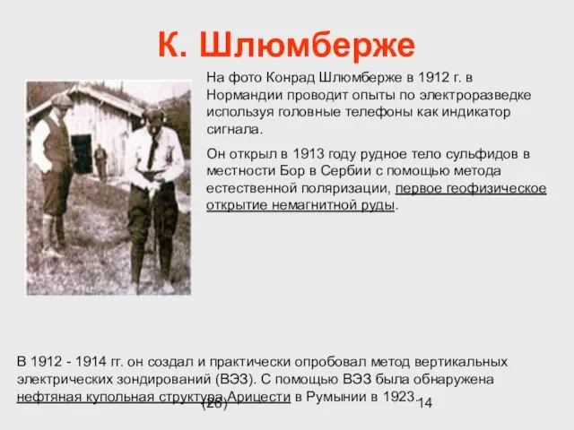 (26) К. Шлюмберже На фото Конрад Шлюмберже в 1912 г. в Нормандии