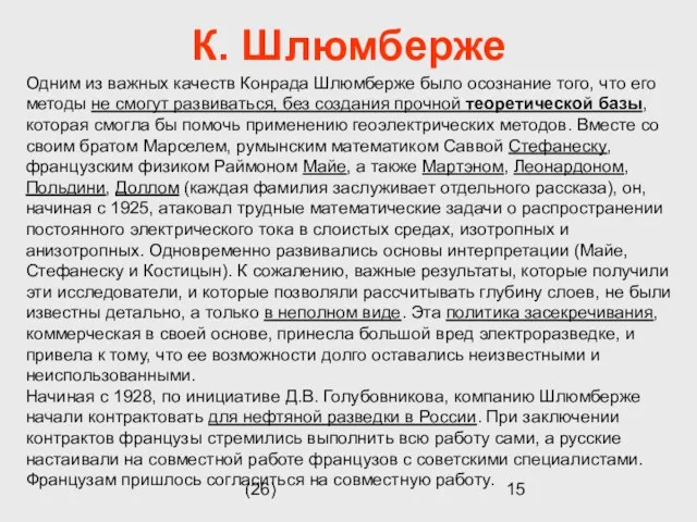 (26) К. Шлюмберже Одним из важных качеств Конрада Шлюмберже было осознание того,