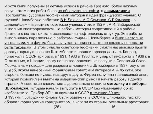 (26) И хотя были получены заметные успехи в районе Грозного, более важным