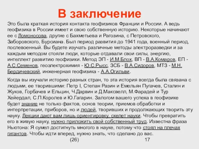 (26) В заключение Это была краткая история контакта геофизиков Франции и России.