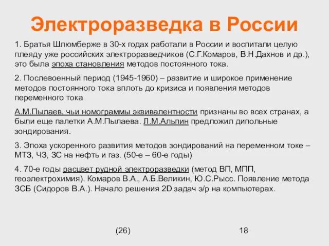 (26) Электроразведка в России 1. Братья Шлюмберже в 30-х годах работали в