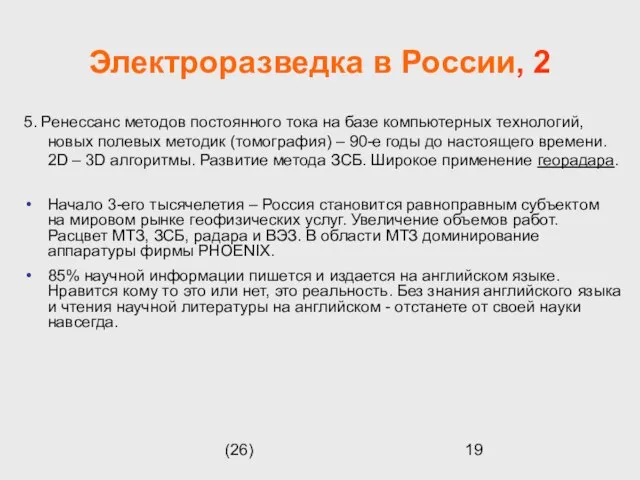 (26) Электроразведка в России, 2 5. Ренессанс методов постоянного тока на базе