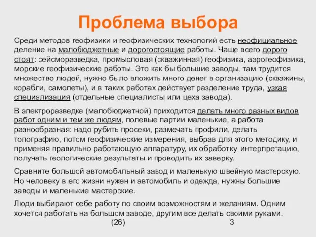 (26) Проблема выбора Среди методов геофизики и геофизических технологий есть неофициальное деление