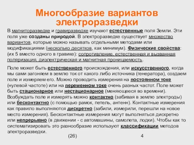 (26) Многообразие вариантов электроразведки В магниторазведке и гравиразведке изучают естественные поля Земли.