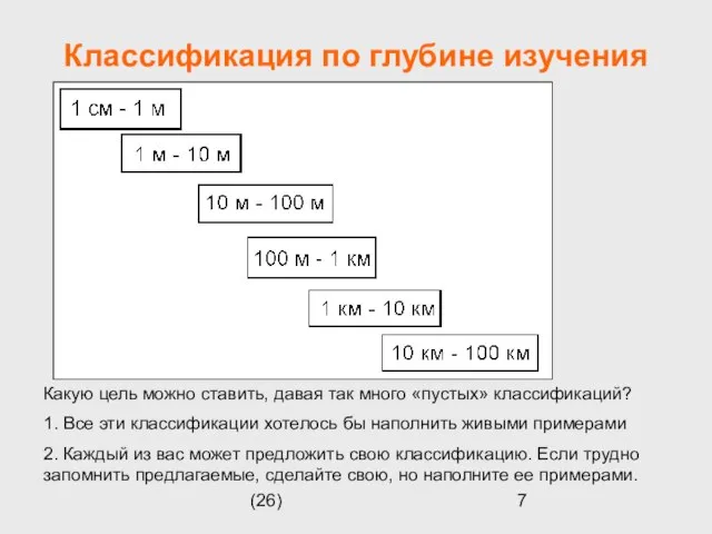 (26) Классификация по глубине изучения Какую цель можно ставить, давая так много