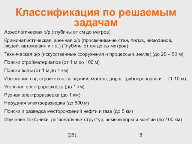 (26) Классификация по решаемым задачам Археологическая э/р (глубины от см до метров)