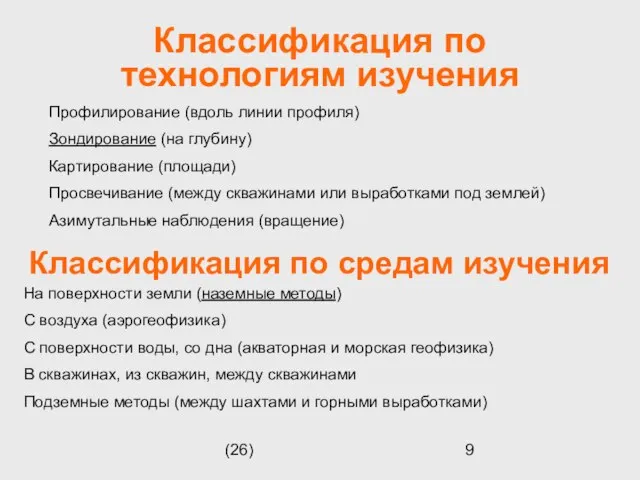 (26) Классификация по технологиям изучения Профилирование (вдоль линии профиля) Зондирование (на глубину)