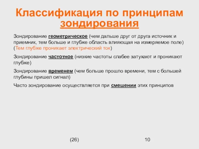 (26) Классификация по принципам зондирования Зондирование геометрическое (чем дальше друг от друга