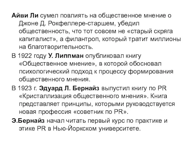 Айви Ли сумел повлиять на общественное мнение о Джоне Д. Рокфеллере-старшем, убедил