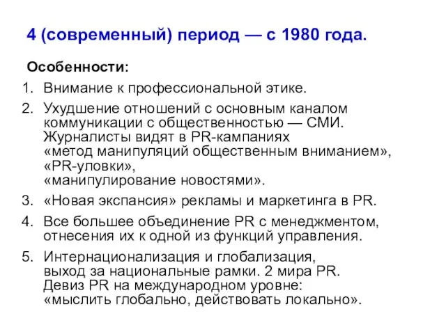 4 (современный) период — с 1980 года. Особенности: Внимание к профессиональной этике.