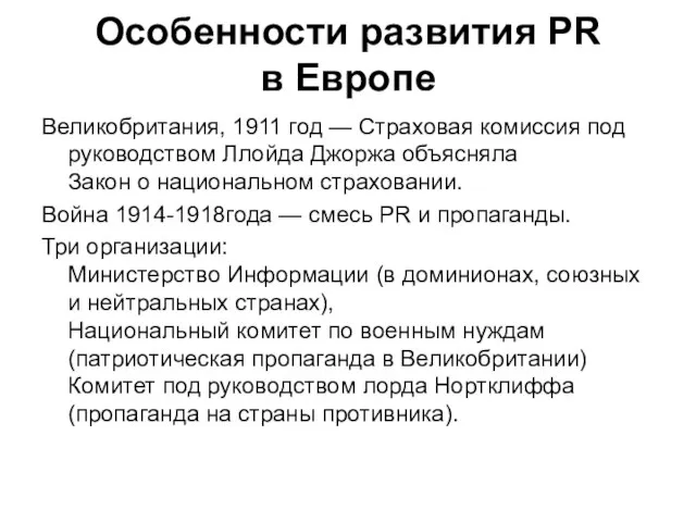 Особенности развития PR в Европе Великобритания, 1911 год — Страховая комиссия под