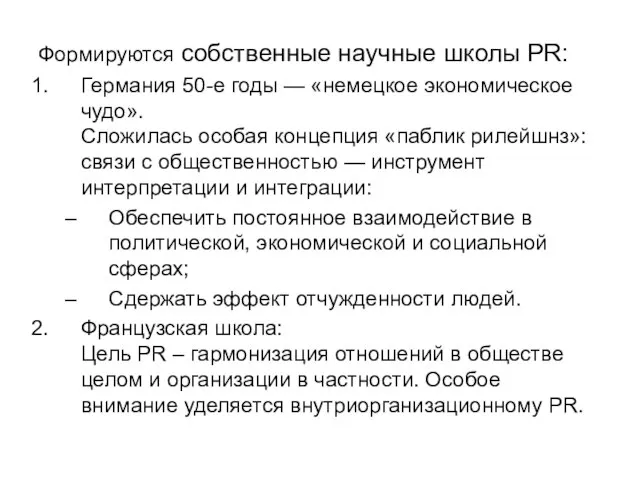 Формируются собственные научные школы PR: Германия 50-е годы — «немецкое экономическое чудо».