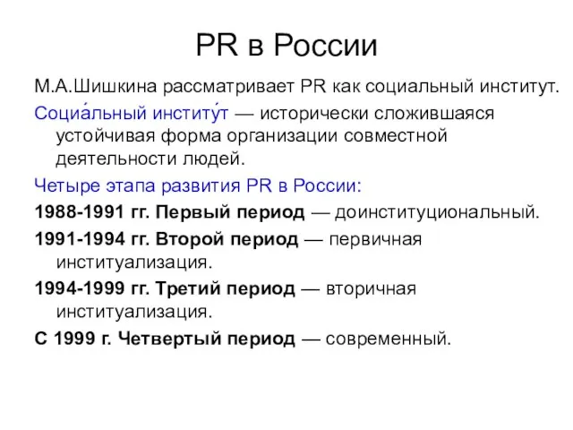 PR в России М.А.Шишкина рассматривает PR как социальный институт. Социа́льный институ́т —