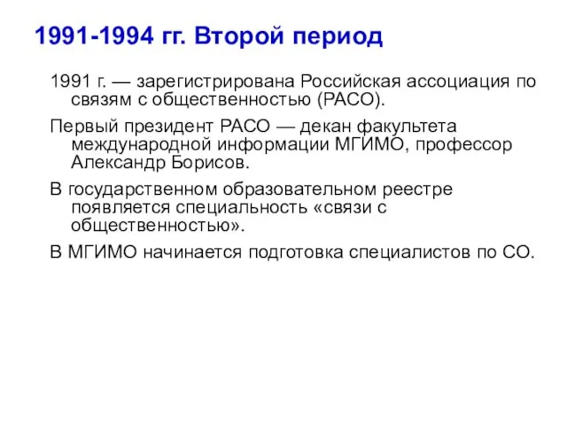 1991-1994 гг. Второй период 1991 г. — зарегистрирована Российская ассоциация по связям