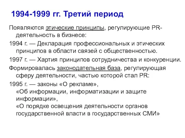 1994-1999 гг. Третий период Появляются этические принципы, регулирующие PR-деятельность в бизнесе: 1994