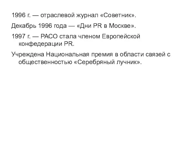 1996 г. — отраслевой журнал «Советник». Декабрь 1996 года — «Дни PR